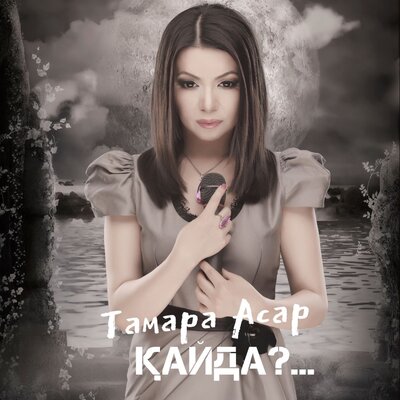 Песня Тамара Асар – Қайда?...