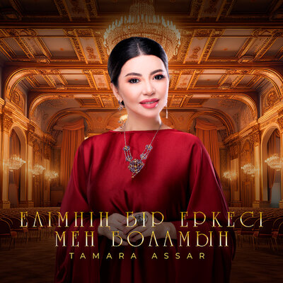Песня Тамара Асар – Елімнің бір еркесы мен боламын