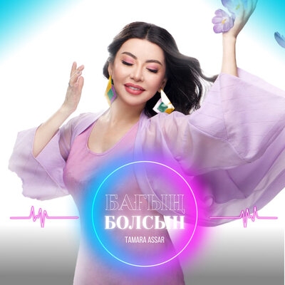 Песня Тамара Асар – Бағың болсын
