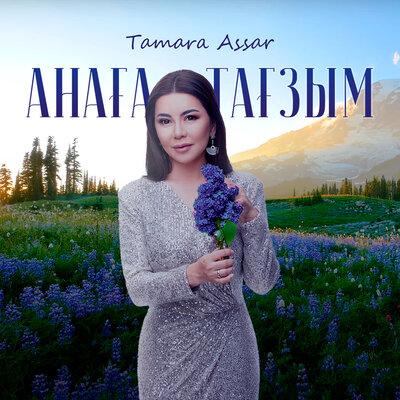 Песня Тамара Асар – Анаға тағзым