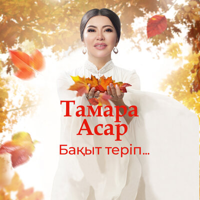 Песня Тамара Асар – Бақыт Теріп...