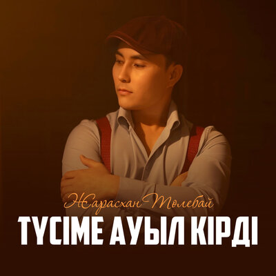 Песня Жарасхан Төлебай – Түсіме ауыл кірді