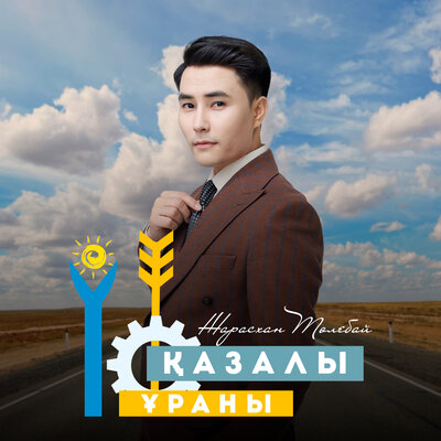 Песня Жарасхан Төлебай – Қазалы ұраны