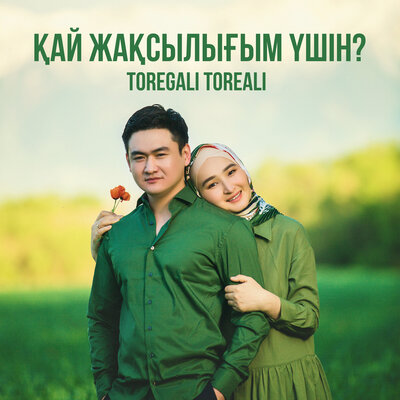Песня Төреғали Төреәлі – Қай жақсылығым үшін?
