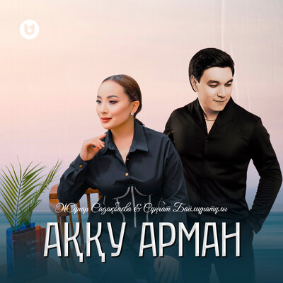 Песня Сұңғат Баймұратұлы & Жұпар Садақбаева – Аққу арман
