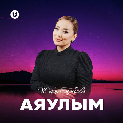 Песня Жұпар Садақбаева – Аяулым