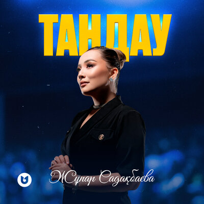 Песня Жұпар Садақбаева – Таңдау