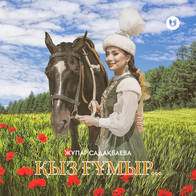 Песня Жұпар Садақбаева – Қыз ғұмыр