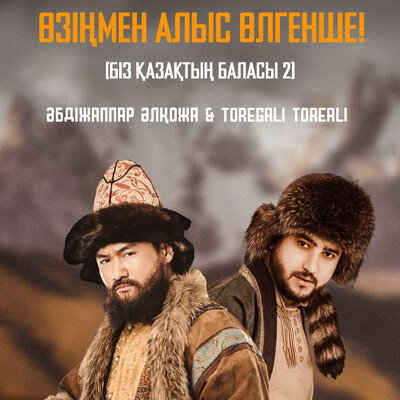 Песня Әбдіжаппар Әлқожа & Төреғали Төреәлі – Өзіңмен алыс өлгенше