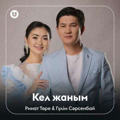 Песня Ринат Төре & Гүлім Сәрсенбай – Кел жаным