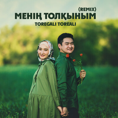 Песня Төреғали Төреәлі – Менің Толқыным