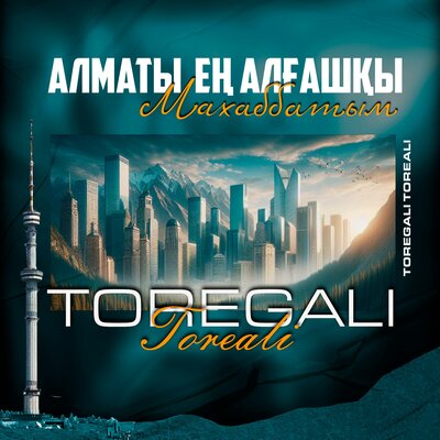 Песня Төреғали Төреәлі – Алматы - ең алғашқы махаббатым