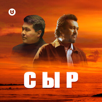 Песня Мырзахан Маханов & Жұбаныш Жексенұлы – Сыр