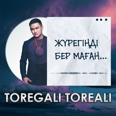 Песня Төреғали Төреәлі – Жүрегіңді бер маған