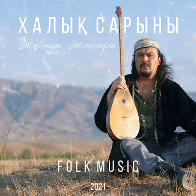 Песня Жұбаныш Жексенұлы – Гәкку