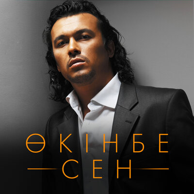 Песня Жұбаныш Жексенұлы – Арман-ай