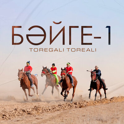 Песня Төреғали Төреәлі – Бәйге-1