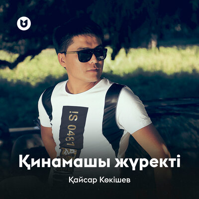 Песня Қайсар Көкішев – Қинамашы жүректі