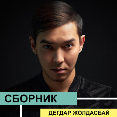 Песня Дегдар Жолдасбай – Сағынбай көр