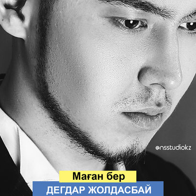 Песня Дегдар Жолдасбай – Маған бер