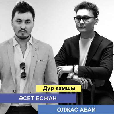 Песня Ochooou & Әсет Есжан & Олжас Абай – Дүр қамшы