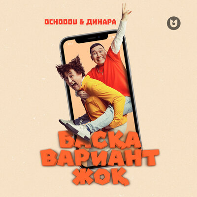 Песня Ochooou & Динара – Басқа вариант жоқ