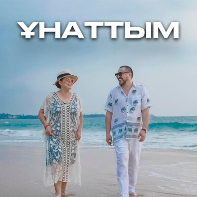 Песня Дариға Бадықова & Олжас Абай – Ұнаттым