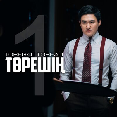 Песня Төреғали Төреәлі – Төрешің-1
