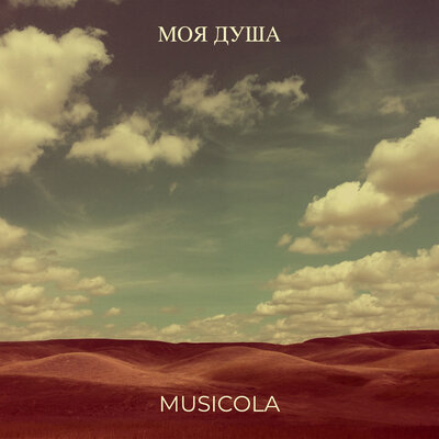 Песня Мюзикола – Душа