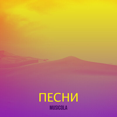 Песня Мюзикола – Навсегда
