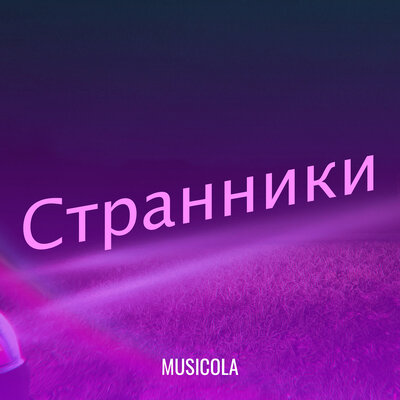 Песня Мюзикола – День рождения