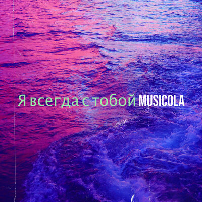 Песня Мюзикола – Ну неужели это ты?