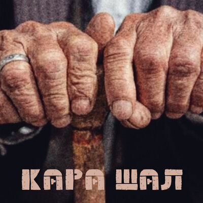 Песня Алтынбек Қоразбаев – Қара Шал