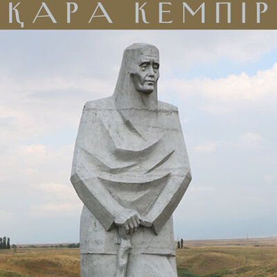 Песня Алтынбек Қоразбаев – Қара Кемпір