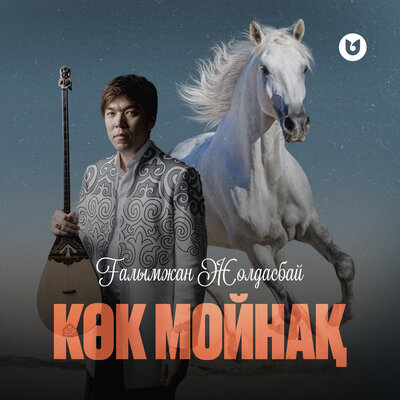 Песня Ғалымжан Жолдасбай – Көк мойнақ