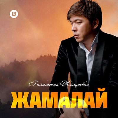 Песня Ғалымжан Жолдасбай – Жамалай
