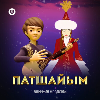 Песня Ғалымжан Жолдасбай – Патшайым