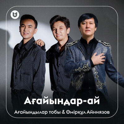 Песня Ағайындылар тобы & Өмірқұл Айниязов – Ағайындар-ай