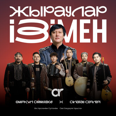 Песня Алатау серілері & Өмірқұл Айниязов – Жыраулар ізімен