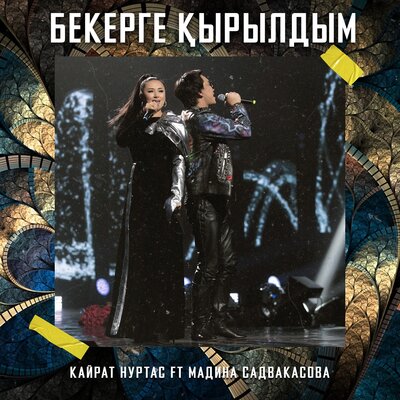 Песня Kairat Nurtas & Madina Sadvakasova – Бекерге Қырылдым