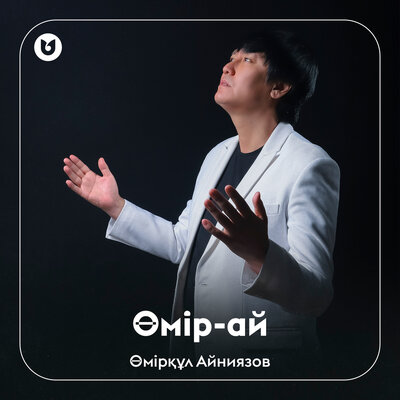 Песня Өмірқұл Айниязов – Өмір-ай