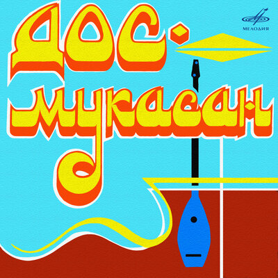 Песня Дос-Мұқасан & Курманай Омарова & Тасхан Нарбаева – Бақытқа барар жолда