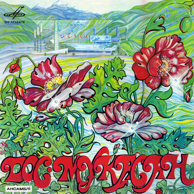 Песня Дос-Мұқасан – Гул қала