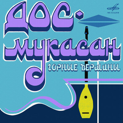 Песня Дос-Мұқасан & Бакыт Джумадилов – Где же ты?