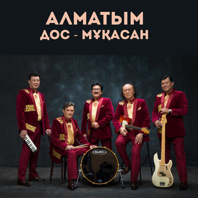 Песня Дос-Мұқасан – Алматым