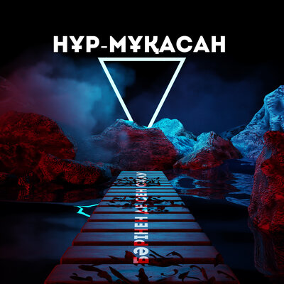 Песня Нұр-Мұқасан – Бәрінен де сен сұлу