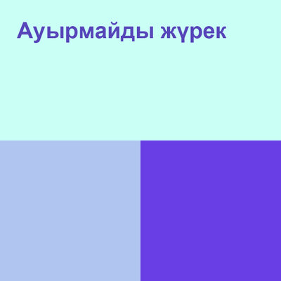 Песня Kairat Nurtas – Ауырмайды жүрек