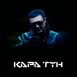 Песня Әділет Жауғашар – Қара түн