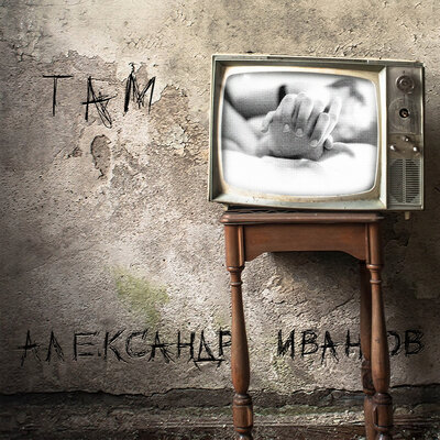 Песня Александр Иванов & Еркеш Шакеев – Планета