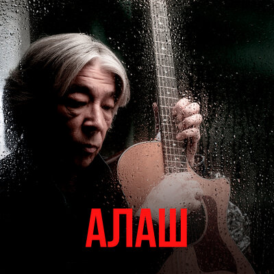 Песня Еркеш Шакеев – Сағындым